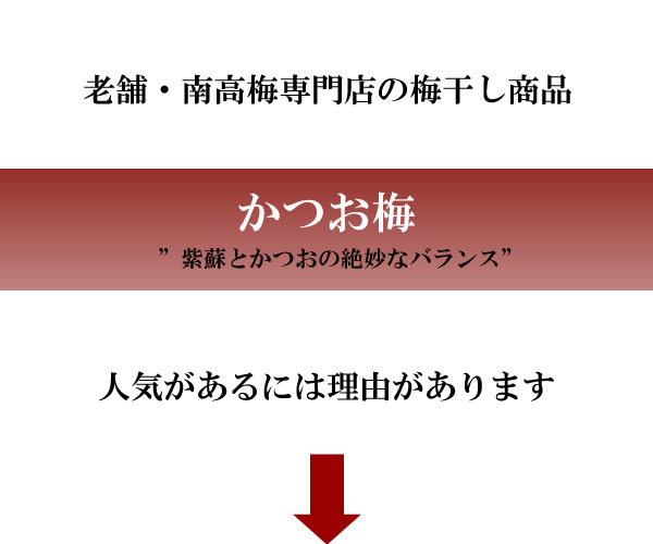 紀州南高梅干し通販専門店のかつおの旨味が効いた”かつお梅干し”